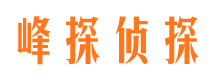 铅山峰探私家侦探公司